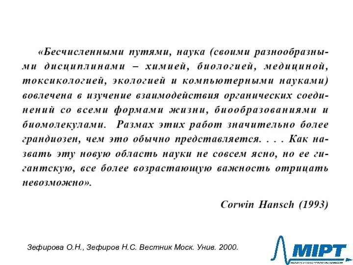 Зефирова О.Н., Зефиров Н.С. Вестник Моск. Унив. 2000.