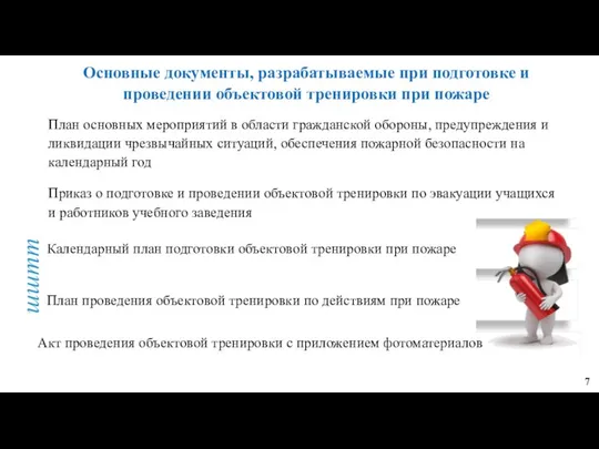 шштт Основные документы, разрабатываемые при подготовке и проведении объектовой тренировки при