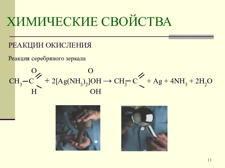 ХИМИЧЕСКИЕ СВОЙСТВА РЕАКЦИИ ОКИСЛЕНИЯ Реакция серебряного зеркала О О СН3 С