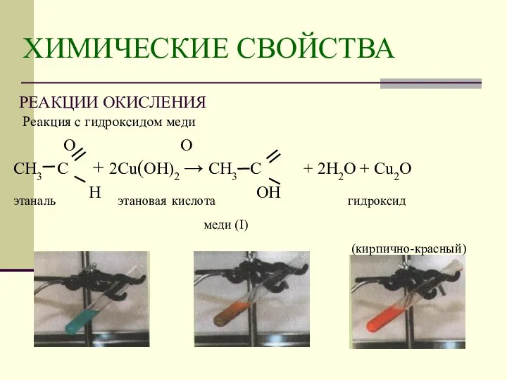 Реакция с гидроксидом меди О О СН3 С + 2Cu(OH)2 →