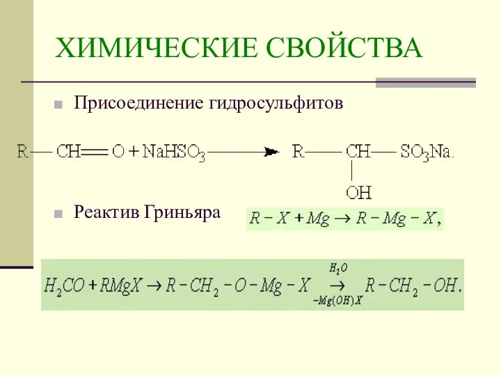 ХИМИЧЕСКИЕ СВОЙСТВА Присоединение гидросульфитов Реактив Гриньяра