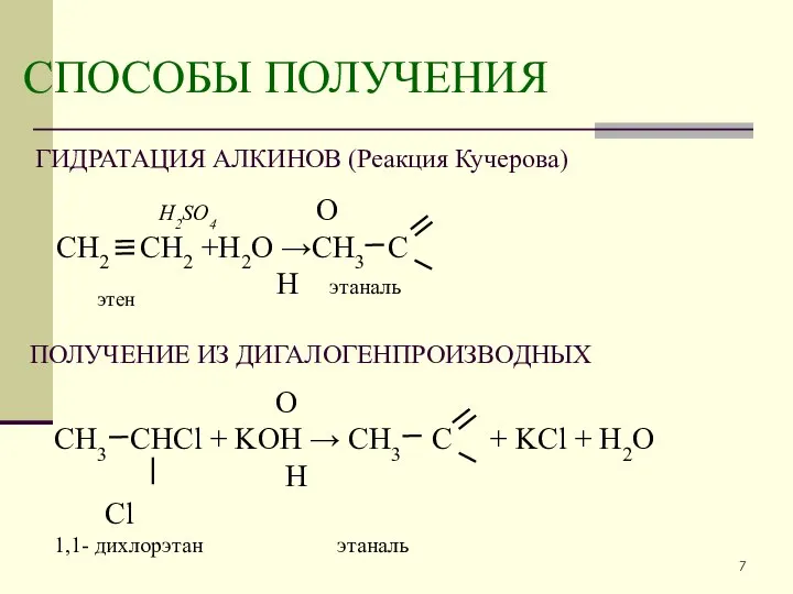 СПОСОБЫ ПОЛУЧЕНИЯ ГИДРАТАЦИЯ АЛКИНОВ (Реакция Кучерова) ПОЛУЧЕНИЕ ИЗ ДИГАЛОГЕНПРОИЗВОДНЫХ H2SO4 О