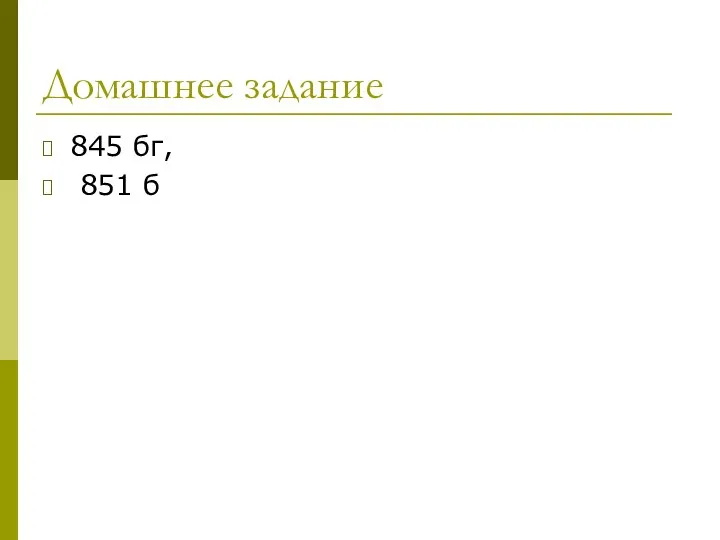 Домашнее задание 845 бг, 851 б