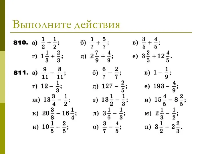 Выполните действия