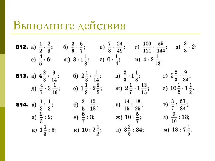 Выполните действия