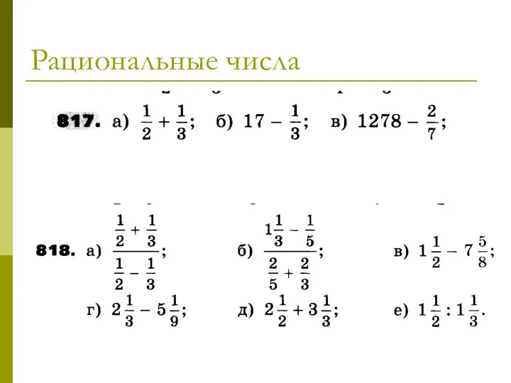 Рациональные числа