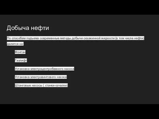 Добыча нефти По способам подъема современные методы добычи скважинной жидкости (в