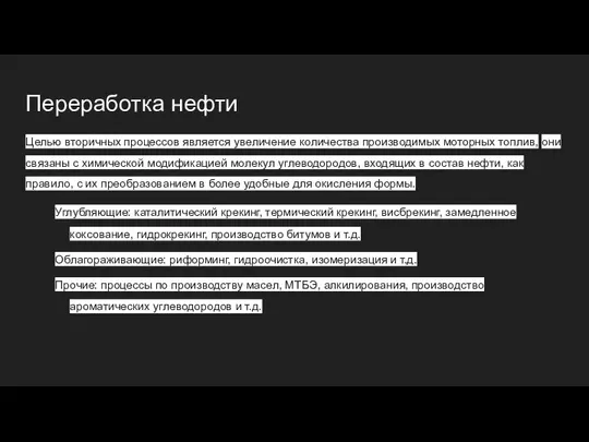 Переработка нефти Целью вторичных процессов является увеличение количества производимых моторных топлив,