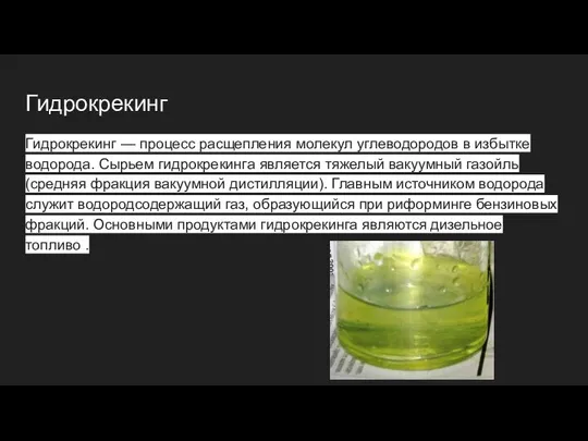 Гидрокрекинг Гидрокрекинг — процесс расщепления молекул углеводородов в избытке водорода. Сырьем