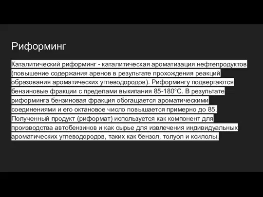 Риформинг Каталитический риформинг - каталитическая ароматизация нефтепродуктов (повышение содержания аренов в