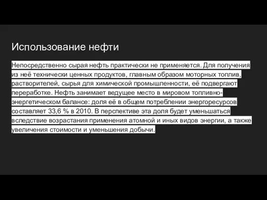 Использование нефти Непосредственно сырая нефть практически не применяется. Для получения из