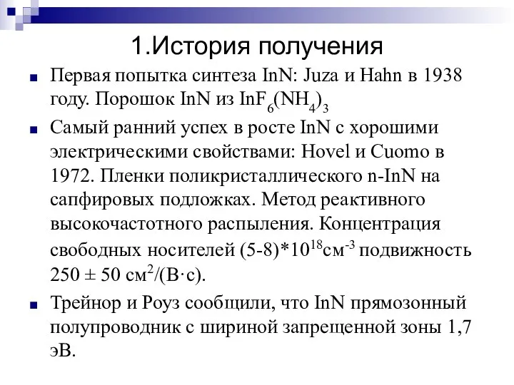 1.История получения Первая попытка синтеза InN: Juza и Hahn в 1938