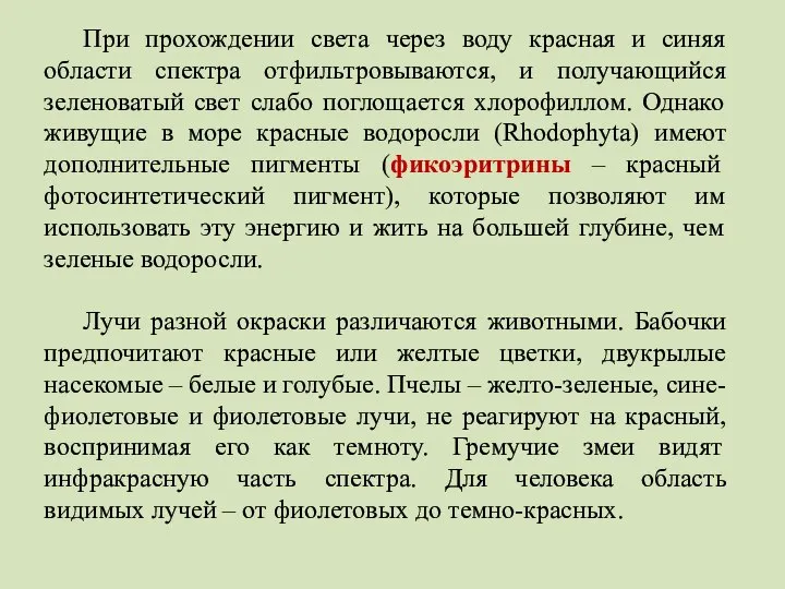 При прохождении света через воду красная и синяя области спектра отфильтровываются,