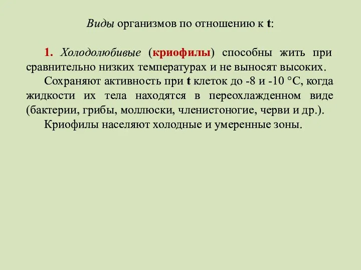 Виды организмов по отношению к t: 1. Холодолюбивые (криофилы) способны жить