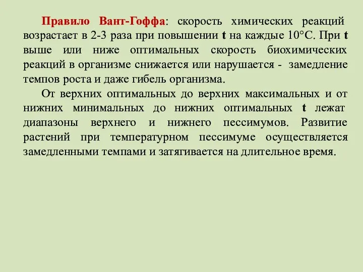 Правило Вант-Гоффа: скорость химических реакций возрастает в 2-3 раза при повышении