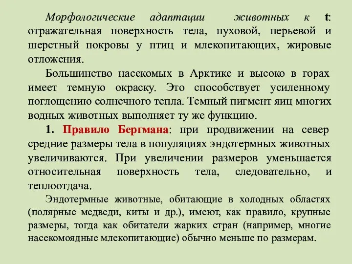 Морфологические адаптации животных к t: отражательная поверхность тела, пуховой, перьевой и