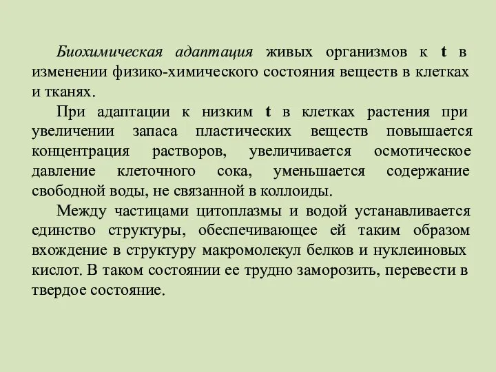 Биохимическая адаптация живых организмов к t в изменении физико-химического состояния веществ