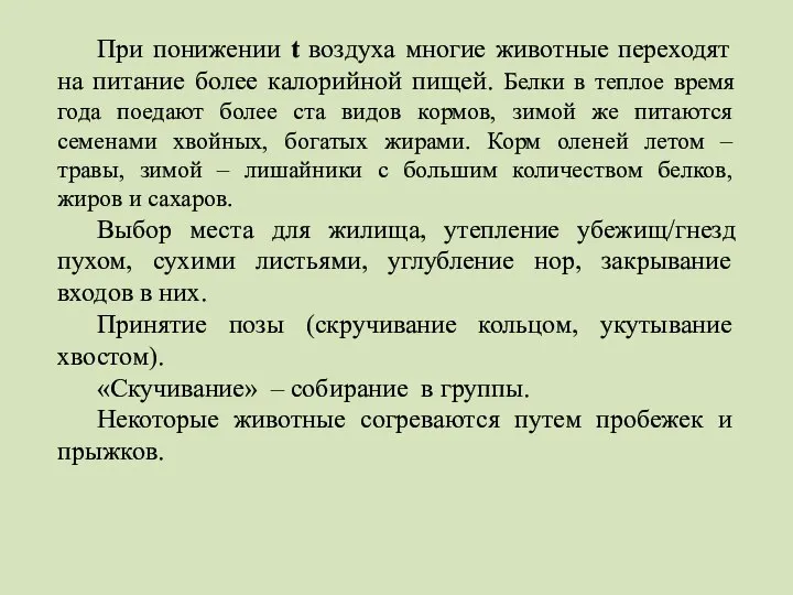 При понижении t воздуха многие животные переходят на питание более калорийной