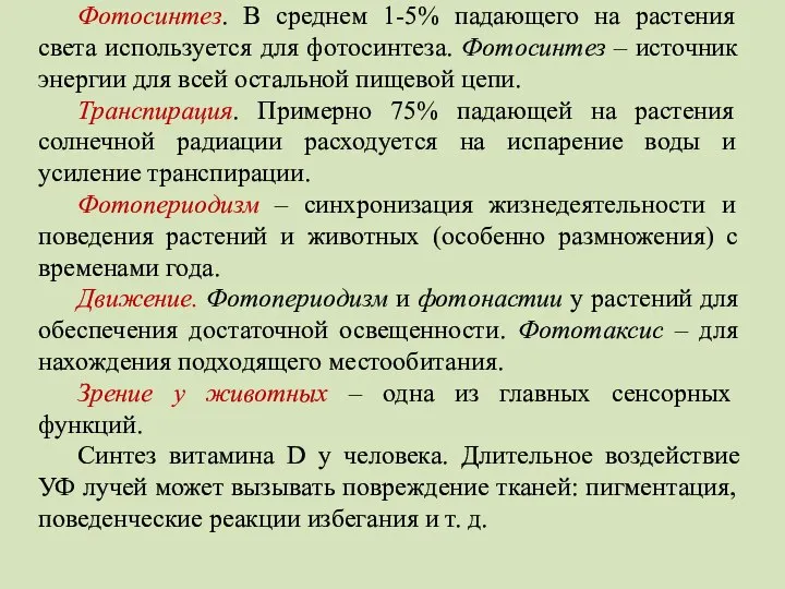 Фотосинтез. В среднем 1-5% падающего на растения света используется для фотосинтеза.