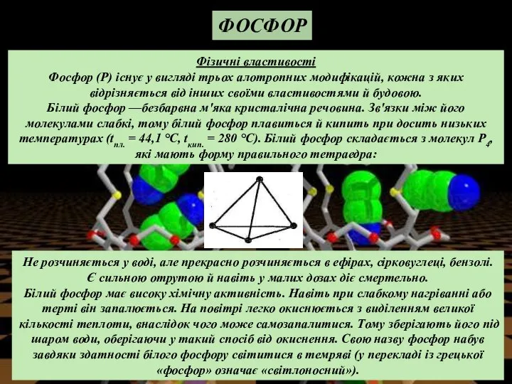 Фізичні властивості Фосфор (Р) існує у вигляді трьох алотропних модифікацій, кожна