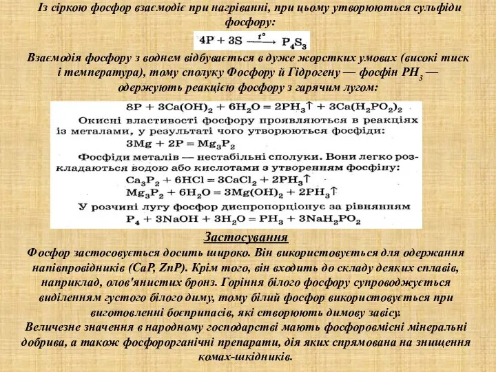 Із сіркою фосфор взаємодіє при нагріванні, при цьому утворюються сульфіди фосфору: