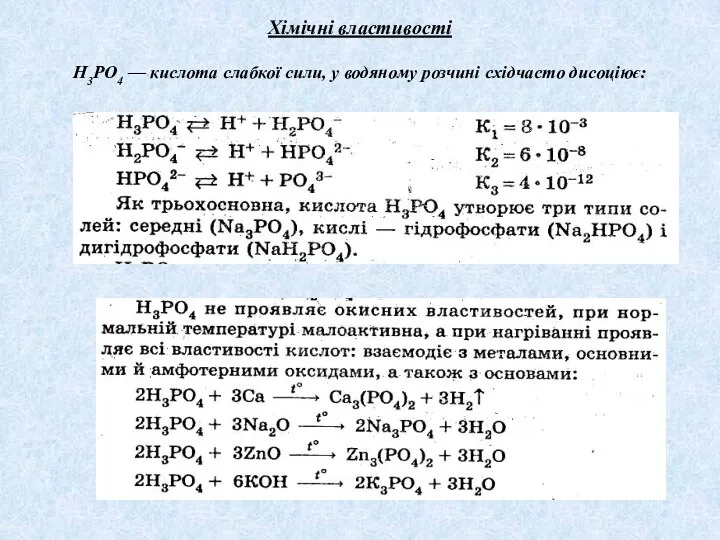 Хімічні властивості Н3РО4 — кислота слабкої сили, у водяному розчині східчасто дисоціює: