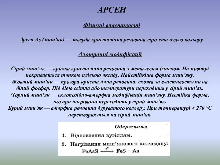 Алотропні модифікації Сірий миш'як — крихка кристалічна речовина з металевим блиском.