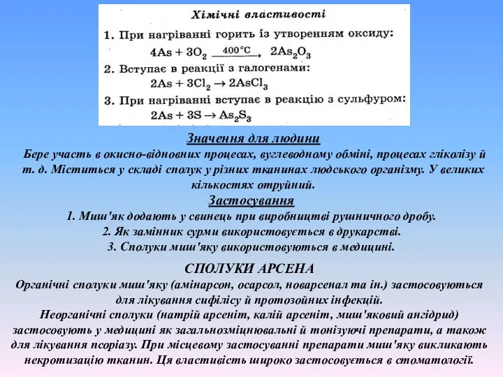 Значення для людини Бере участь в окисно-відновних процесах, вуглеводному обміні, процесах