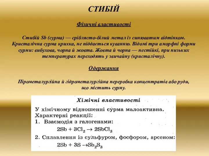 СТИБІЙ Фізичні властивості Стибій Sb (сурма) — сріблясто-білий метал із синюватим