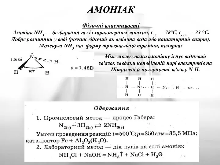 АМОНІАК Фізичні властивості Амоніак NH3 — безбарвний газ із характерним запахом,