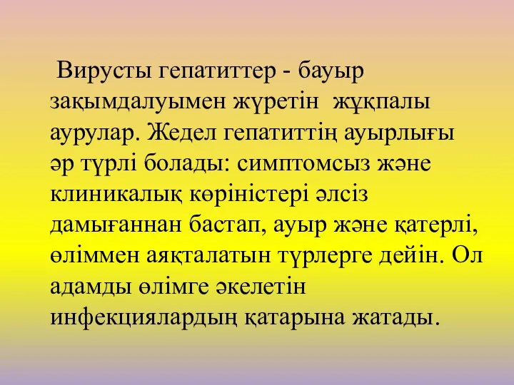 Вирусты гепатиттер - бауыр зақымдалуымен жүретін жұқпалы аурулар. Жедел гепатиттің ауырлығы