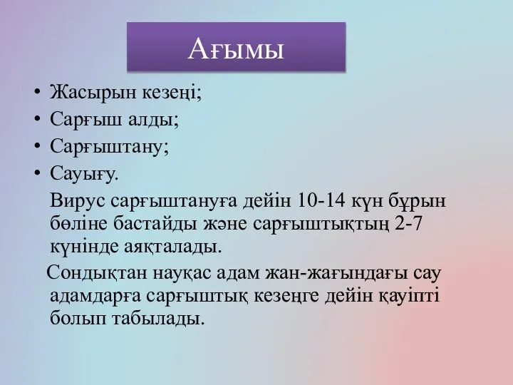 Ағымы Жасырын кезеңі; Сарғыш алды; Сарғыштану; Сауығу. Вирус сарғыштануға дейін 10-14