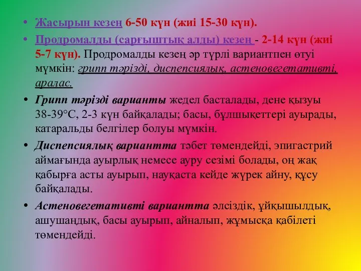 Жасырын кезең 6-50 күн (жиі 15-30 күн). Продромалды (сарғыштық алды) кезең