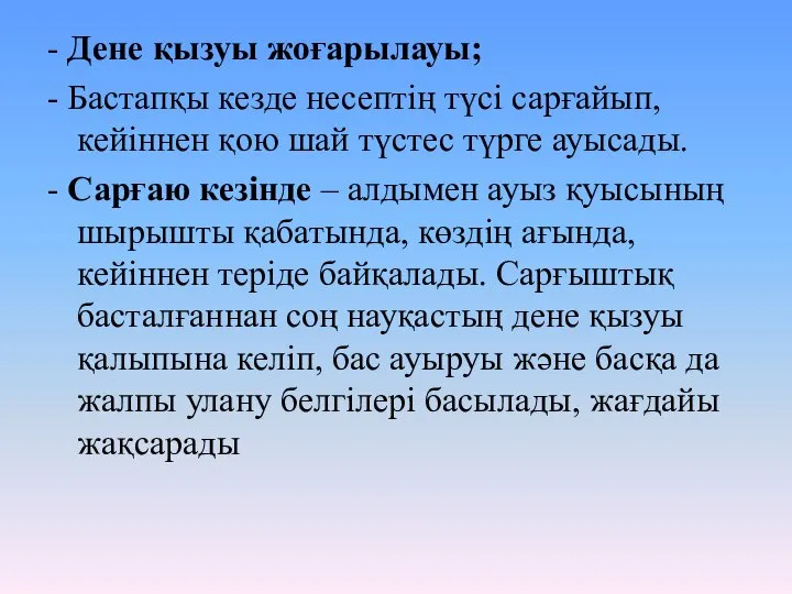 - Дене қызуы жоғарылауы; - Бастапқы кезде несептің түсі сарғайып, кейіннен