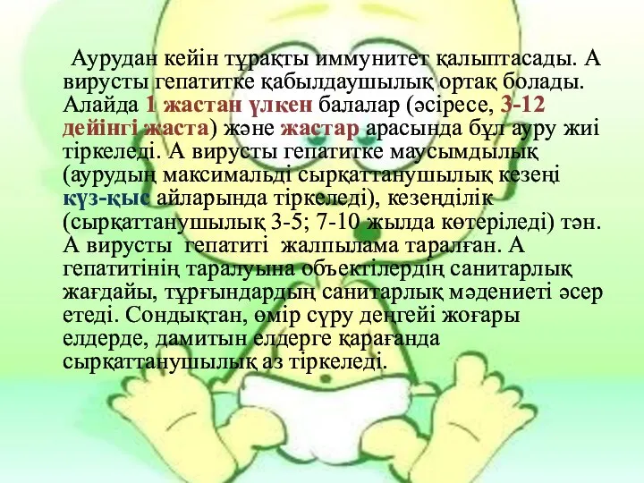 Аурудан кейін тұрақты иммунитет қалыптасады. А вирусты гепатитке қабылдаушылық ортақ болады.