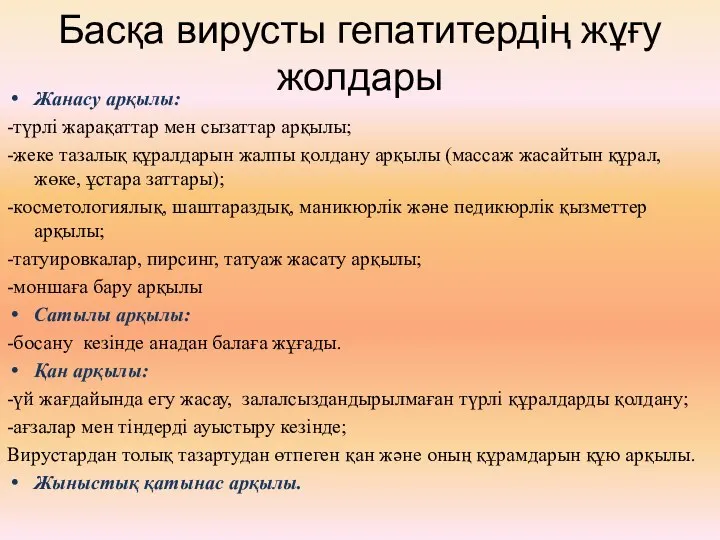 Басқа вирусты гепатитердің жұғу жолдары Жанасу арқылы: -түрлі жарақаттар мен сызаттар