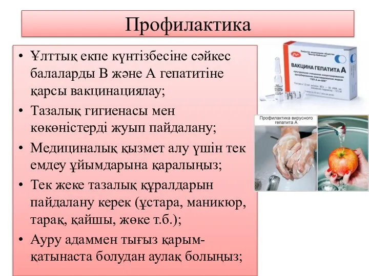 Профилактика Ұлттық екпе күнтізбесіне сәйкес балаларды В және А гепатитіне қарсы