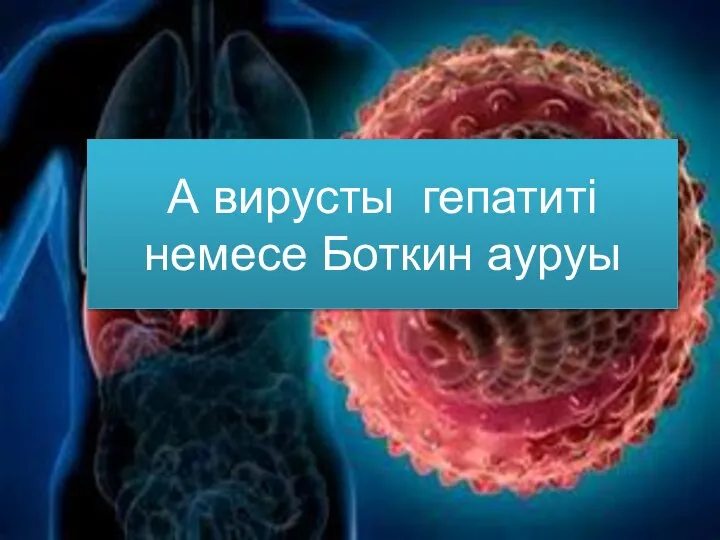 А вирусты гепатиті немесе Боткин ауруы