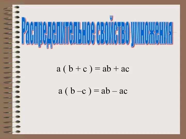 Распределительное свойство умножения a ( b + c ) = ab