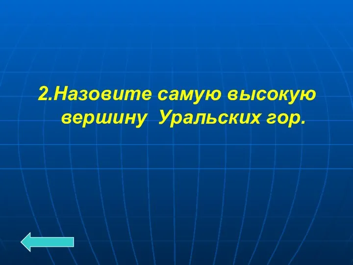 2.Назовите самую высокую вершину Уральских гор.