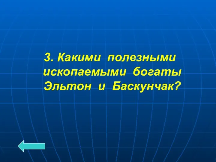 3. Какими полезными ископаемыми богаты Эльтон и Баскунчак?