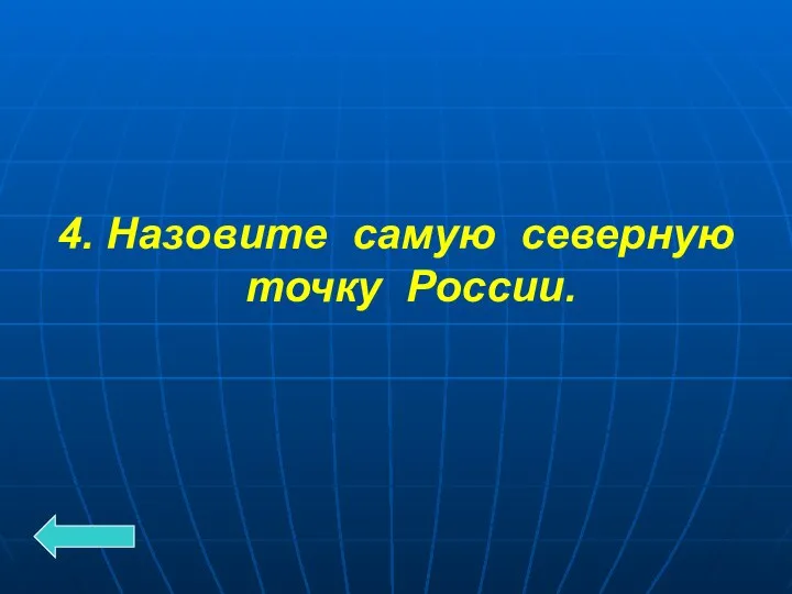 4. Назовите самую северную точку России.