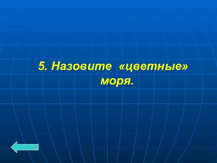 5. Назовите «цветные» моря.