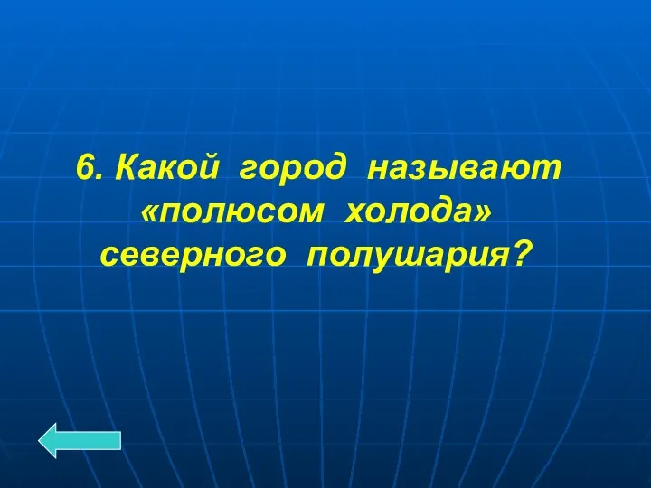 6. Какой город называют «полюсом холода» северного полушария?