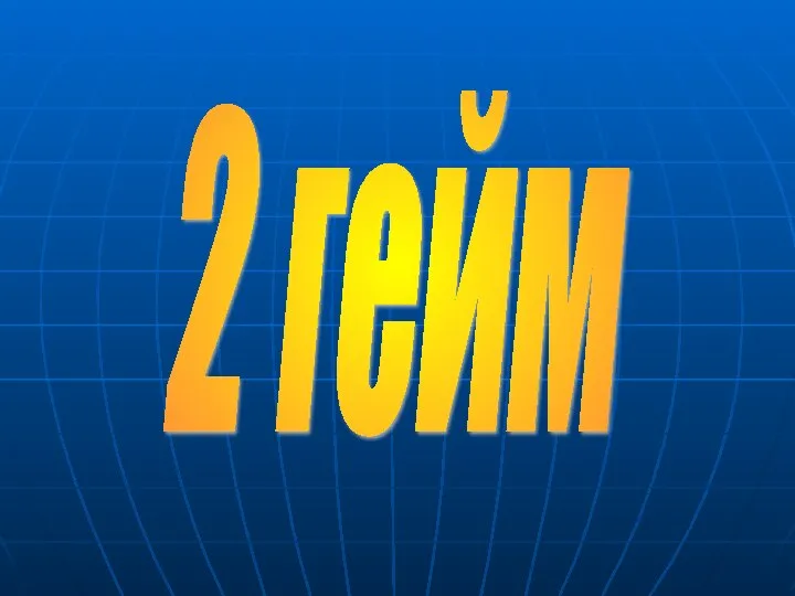 2 гейм