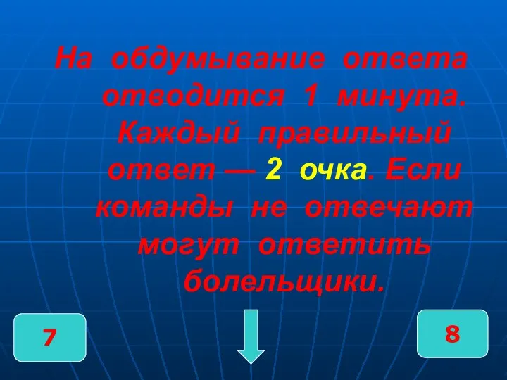 На обдумывание ответа отводится 1 минута. Каждый правильный ответ — 2