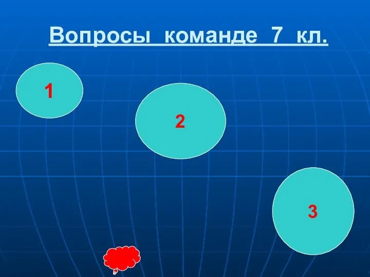 Вопросы команде 7 кл. 2 3 1