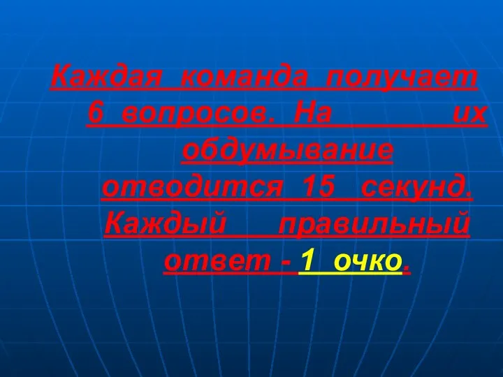 Каждая команда получает 6 вопросов. На их обдумывание отводится 15 секунд.