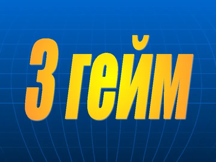 3 гейм