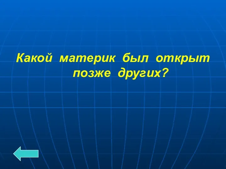 Какой материк был открыт позже других?